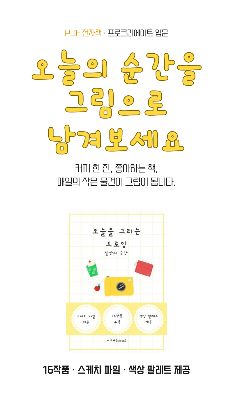 오늘을 그리는 드로잉 (프로크리에이트)