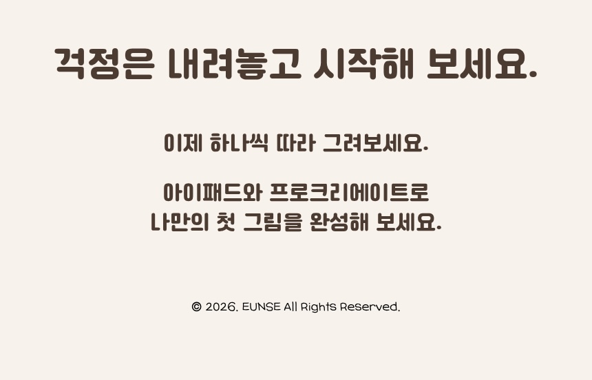 따라오기만 하면 완성되는 아이패드 드로잉 (프로크리에이트)