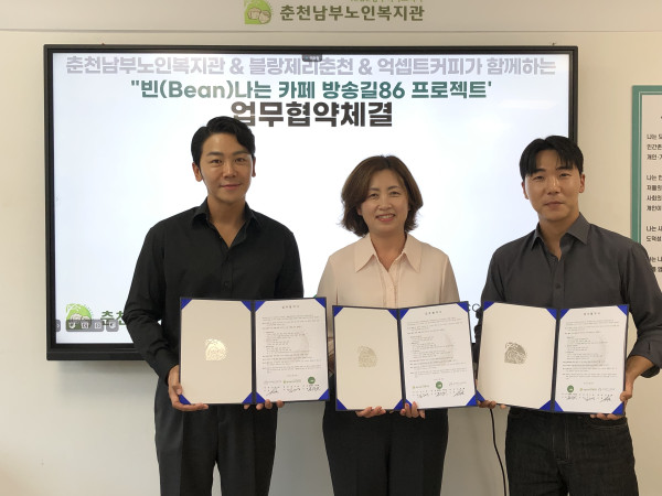 춘천남부노인복지관 업무협약식