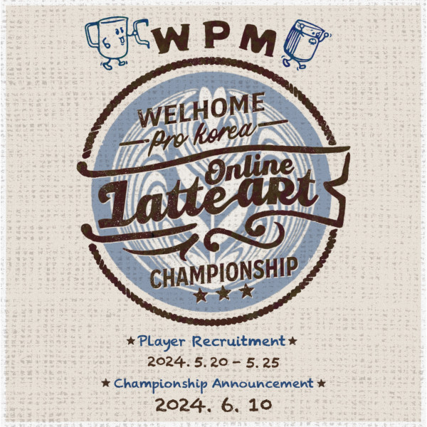 WPM 라떼아트 챔피언쉽