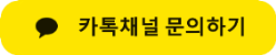 카카오톡 채널 채팅하기 버튼