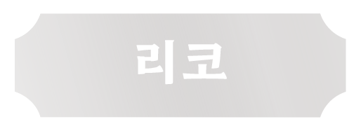 리코 RICO