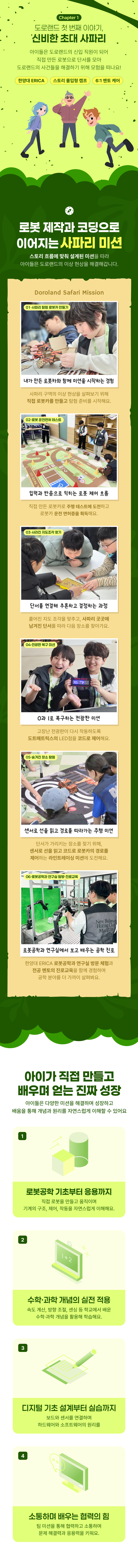 [10기 : 26. 07. 17 (금) ~ 18 (토)] CHAPTER 1 신비한 초대 사파리 로봇·코딩 캠프