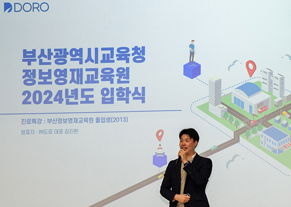 2024 부산광역시 정보영재교육원 DORO 특강.