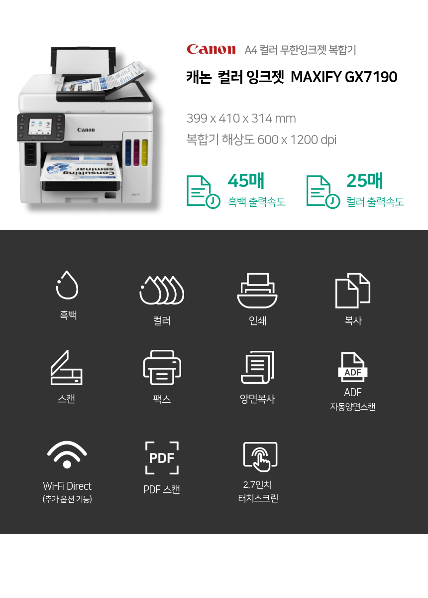 캐논 MAXIFY GX7190 컬러 잉크젯 소형 복합기 렌탈 엠비엠