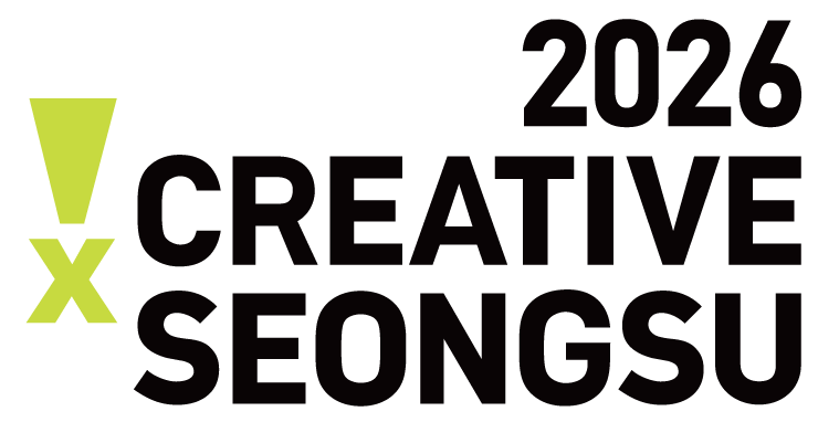 2026 크리에이티브X성수 안내 이미지