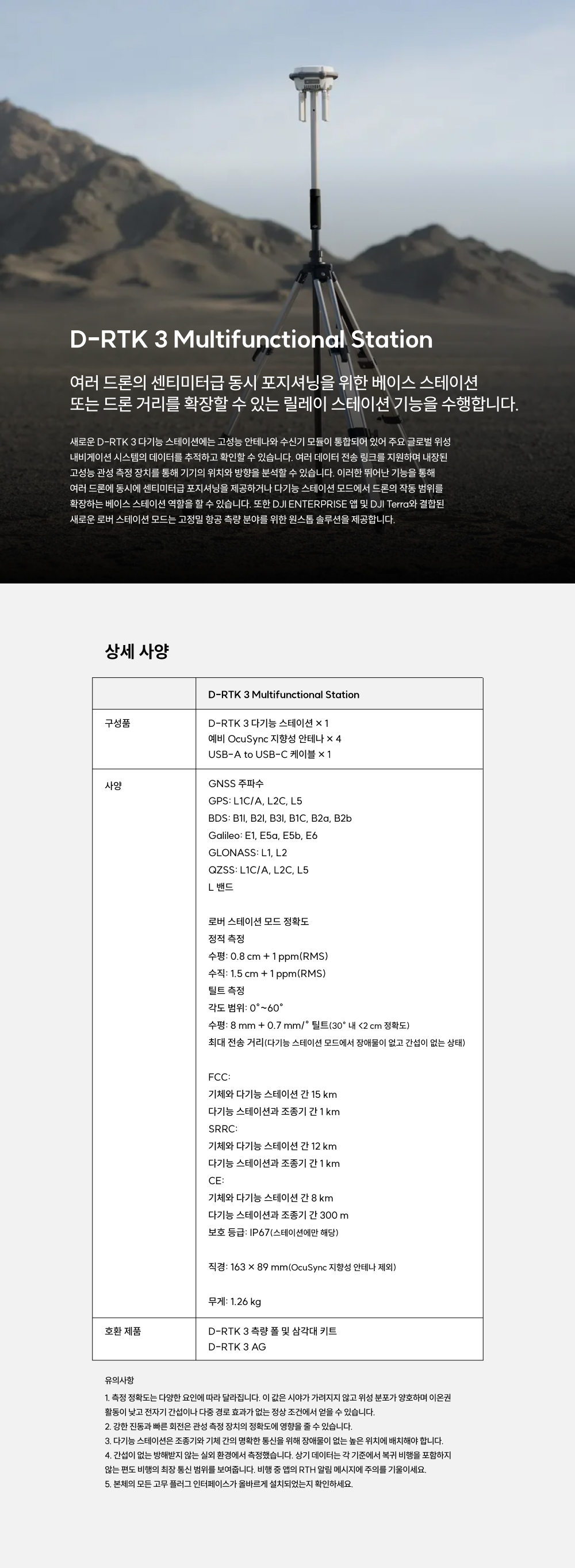 [DJI] D-RTK 3 다기능 스테이션