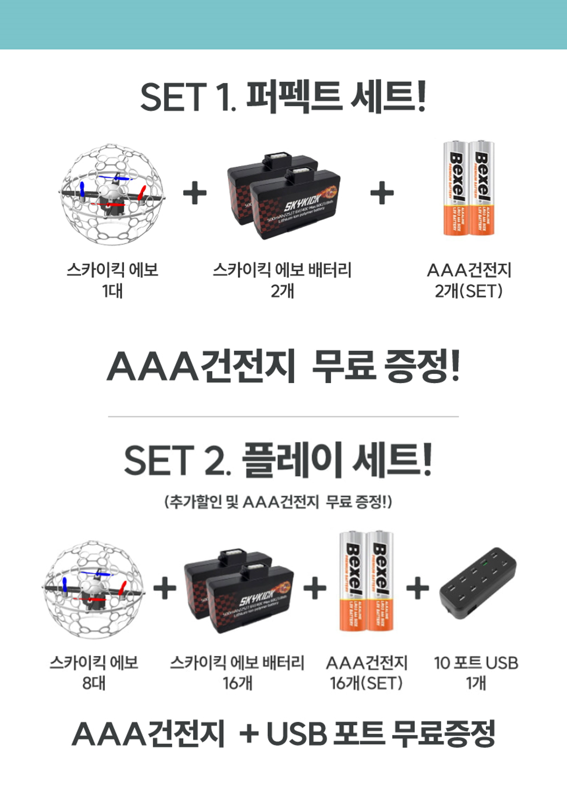 스카이킥 EVO (퍼펙트세트)