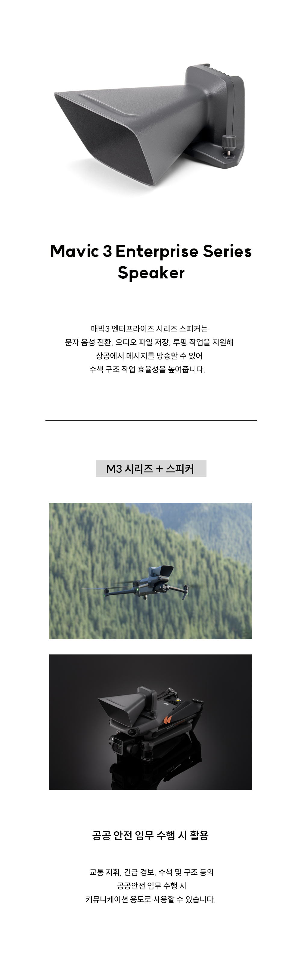 DJI 매빅 3 엔터프라이즈 시리즈 스피커