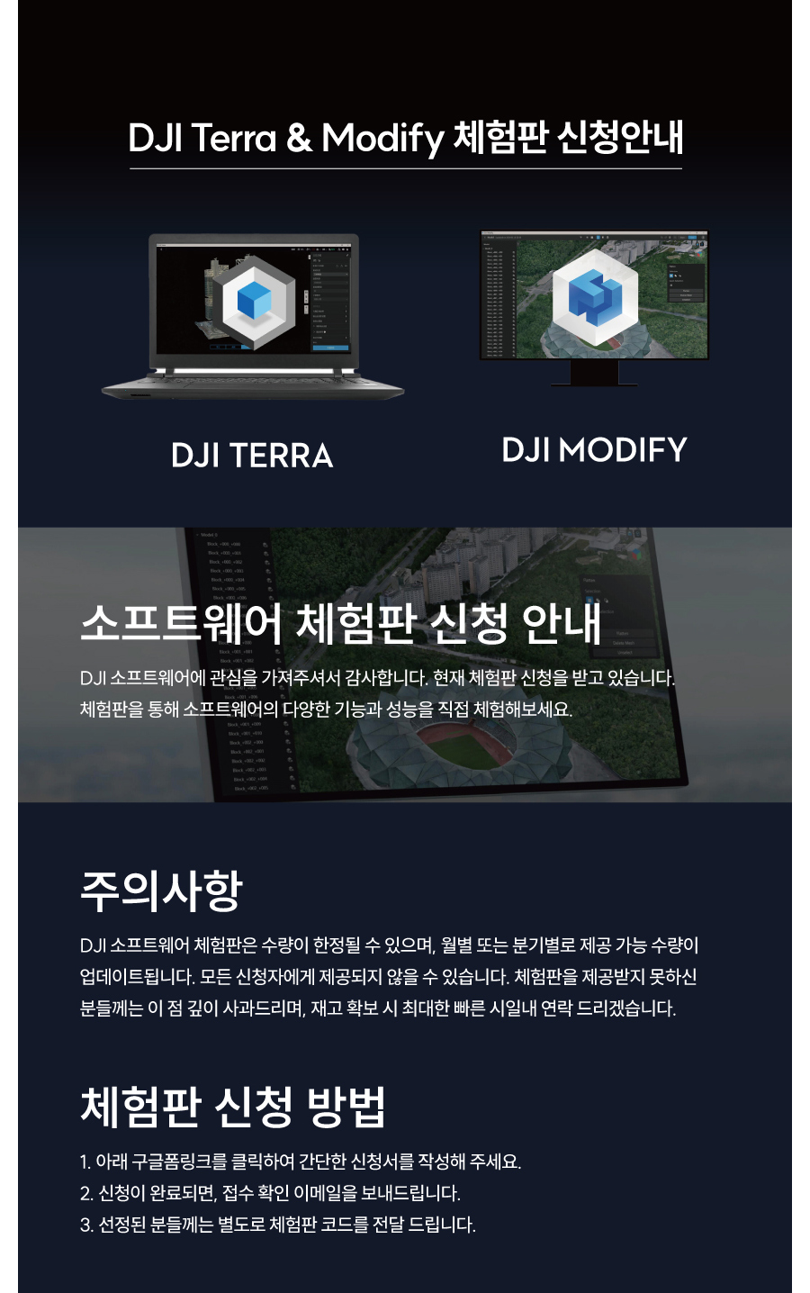 DJI 소프트웨어 체험판 신청