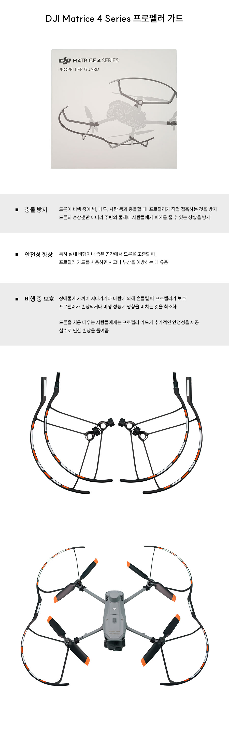 [DJI] 매트리스 4 시리즈 프로펠러 가드 (DJI Matrice 4)