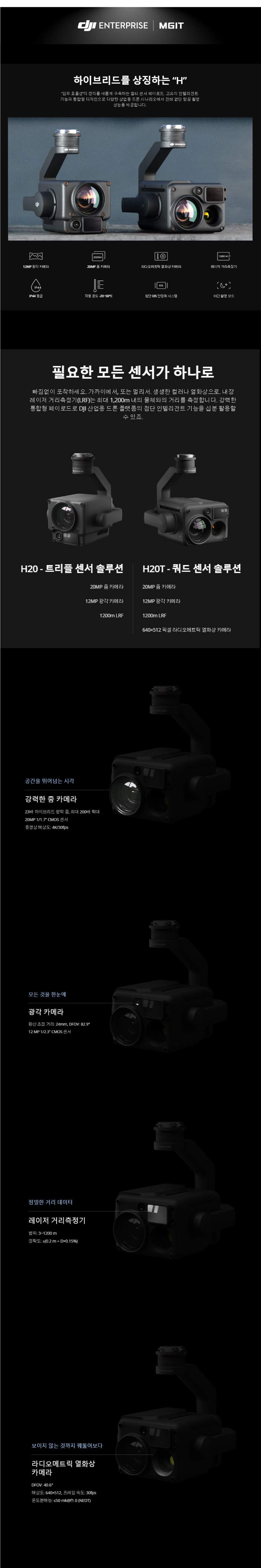 [DJI] 젠뮤즈 H20T ( Zenmuse H20T )