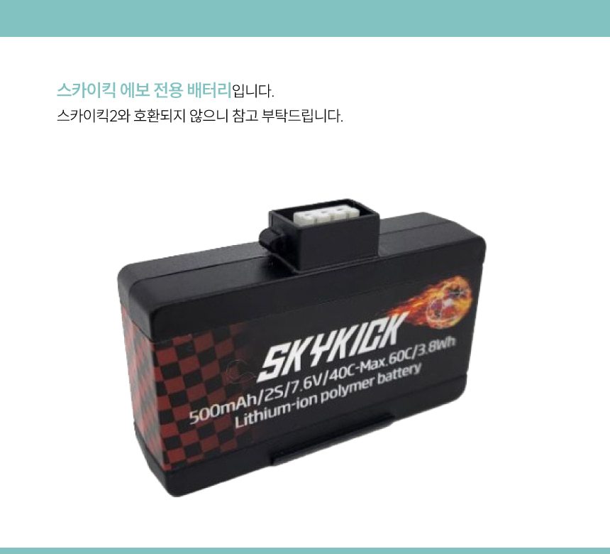 스카이킥 EVO (드론축구) 배터리