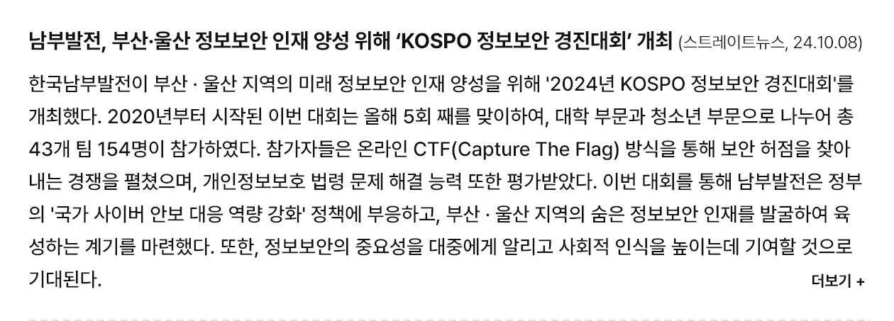 남부발전, 부산·울산 정보보안 인재 양성 위해 'KOSPO 정보보안 경진대회' 개최