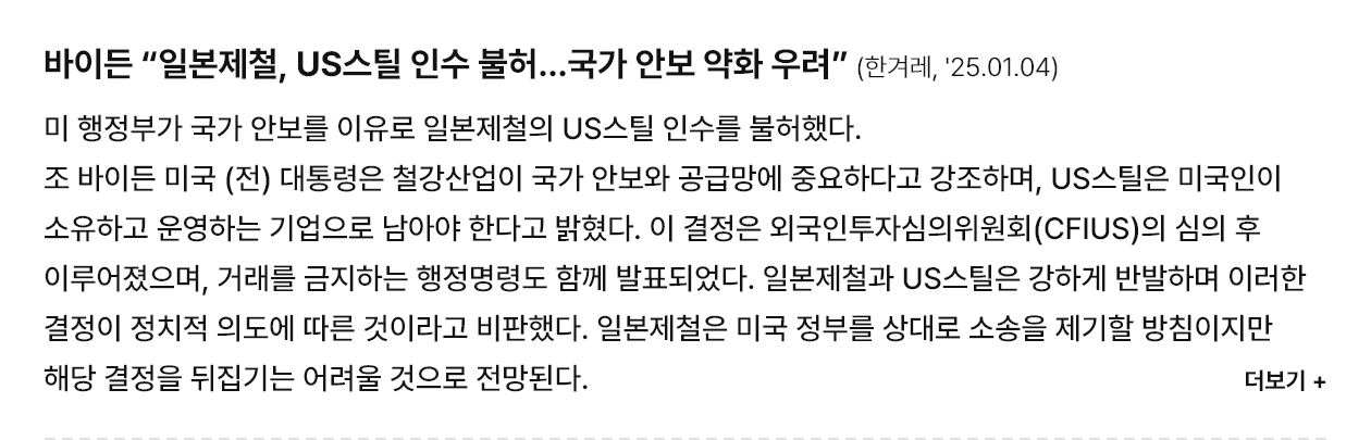 바이든 “일본제철, US스틸 인수 불허…국가 안보 약화 우려”  (한겨레, '25.01.04)