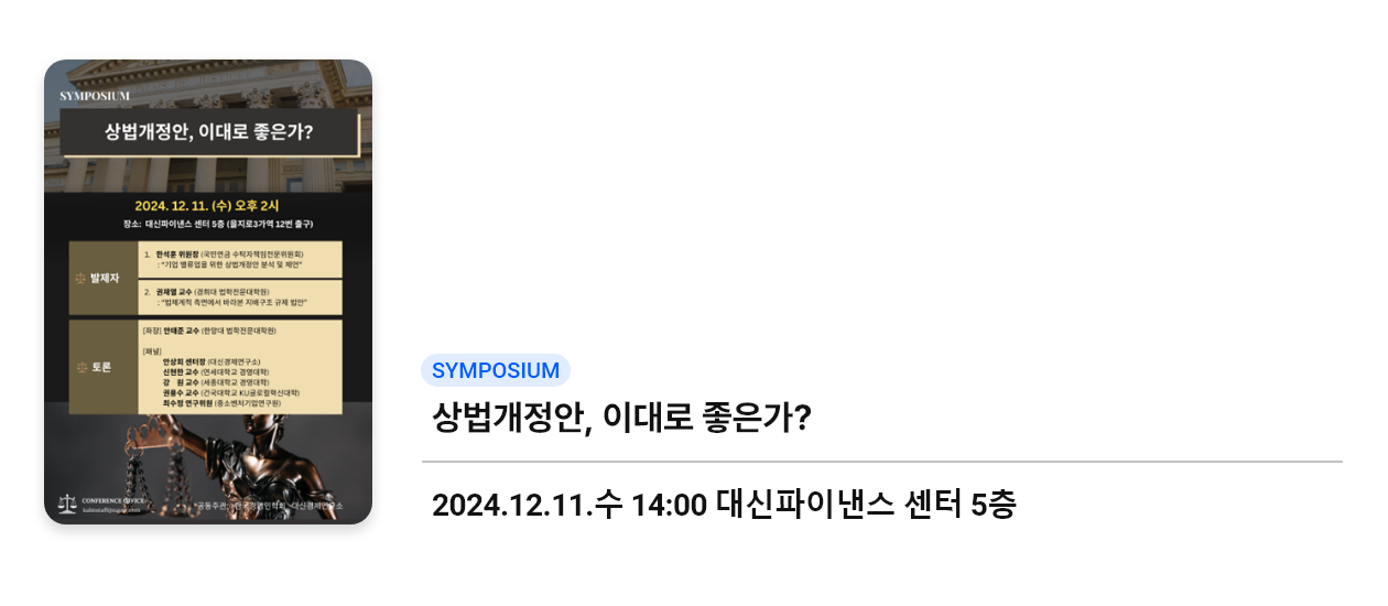 [심포지움] 상법개정안, 이대로 좋은가? 