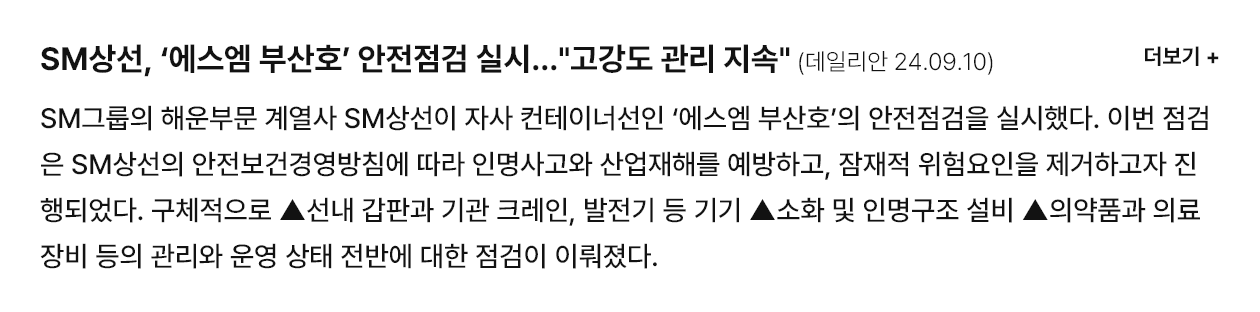 SM상선, '에스엠 부산호' 안전점검 실시..."고강도 관리 지속"