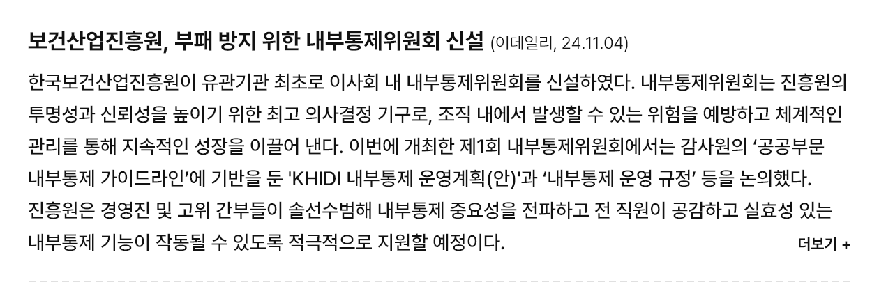 보건산업진흥원, 부패 방지 위한 내부통제위원회 신설