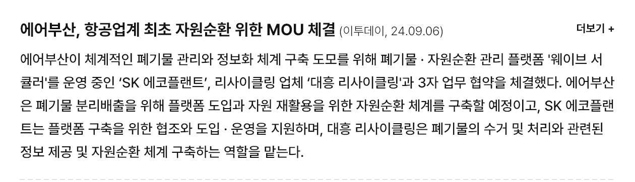 에어부산, 항공업계 최초 자원순환 위한 MOU 체결