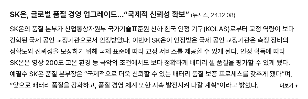 SK온, 글로벌 품질 경영 업그레이드…“국제적 신뢰성 확보”