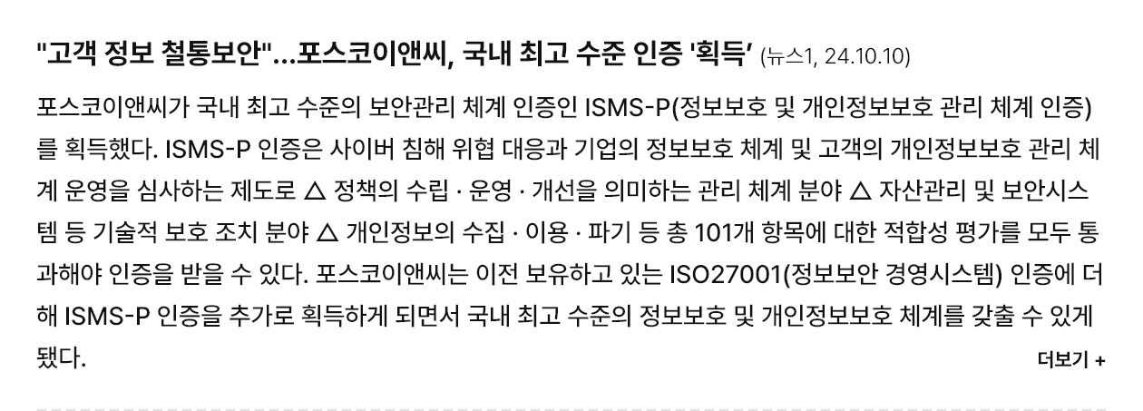 "고객 정보 철통보안"...포스코이앤씨, 국내 최고 수준 인증 '획득'
