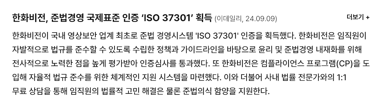 한화비전, 준법경영 국제표준인증 'ISO 37301' 획득