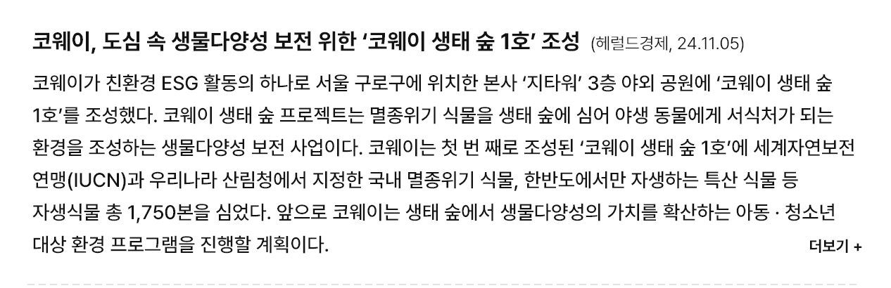 코웨이, 도심 속 생물다양성 보전 위한 ‘코웨이 생태 숲 1호’ 조성
