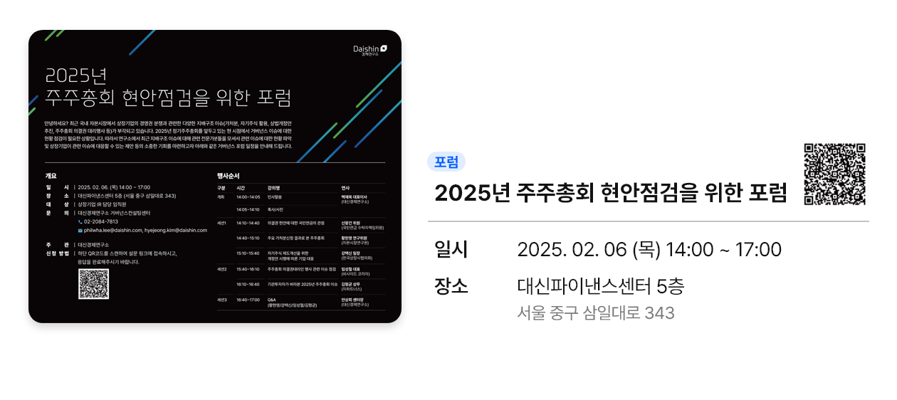 2025년 주주총회 현안점검을 위한 포럼