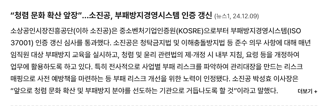 “청렴 문화 확산 앞장”…소진공, 부패방지경영시스템 인증 갱신