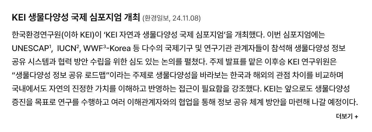 KEI 생물다양성 국제 심포지엄 개최