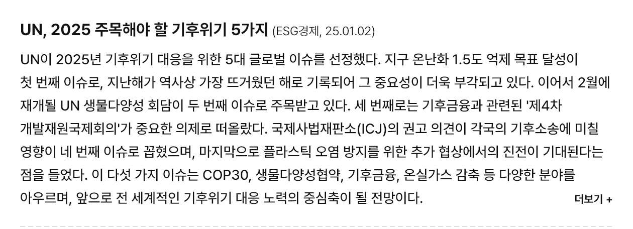 UN, 2025 주목해야 할 기후위기 5가지