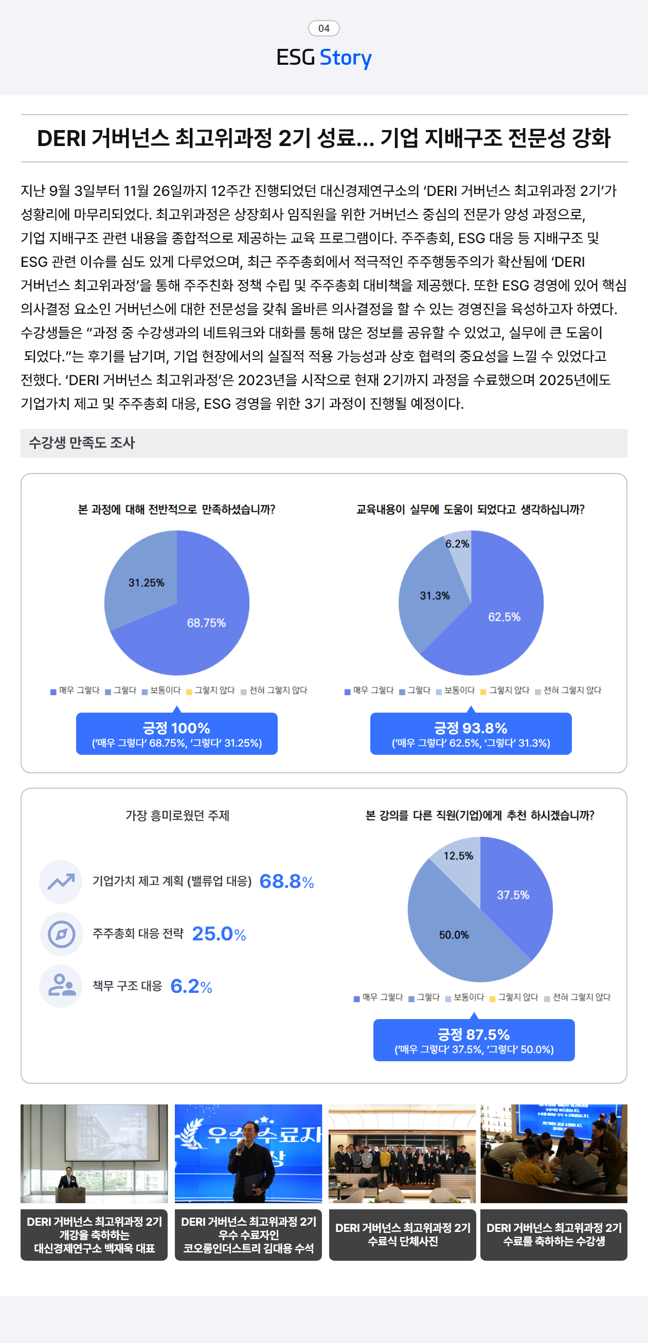 ESG Story DERI 거버넌스 최고위과정 2기 성료… 기업 지배구조 전문성 강화