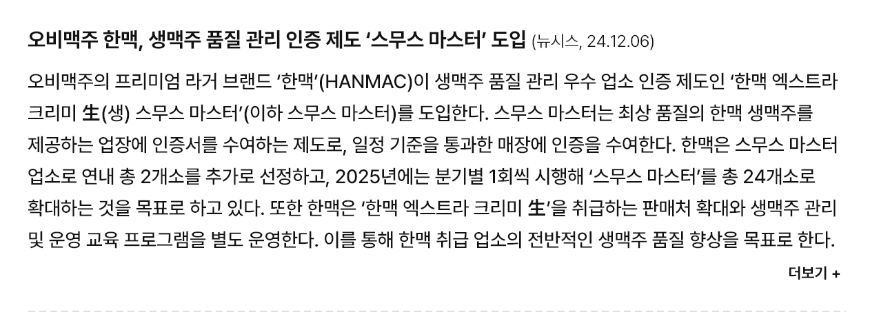 오비맥주 한맥, 생맥주 품질 관리 인증 제도 ‘스무스 마스터’ 도입