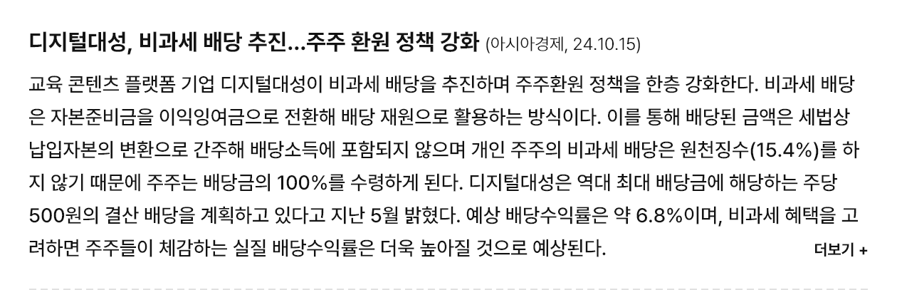 디지털대성, 비과세 배당 추진...주주 환원 정책 강화