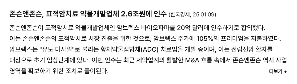 존슨앤존슨, 표적암치료 약물개발업체 2.6조원에 인수  (한국경제, '25.01.09)