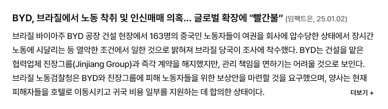 BYD, 브라질에서 노동 착취 및 인신매매 의혹… 글로벌 확장에 "빨간불“  (임팩트온, '25.01.02)