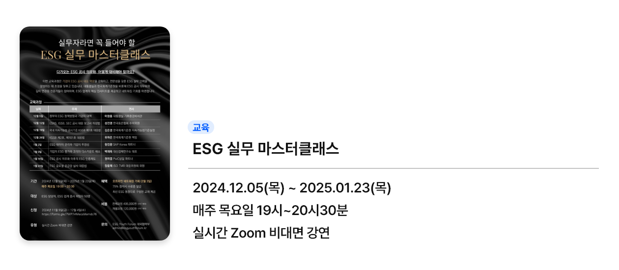 [교육] 실무자라면 꼭 들어야 할 ESG 실무 마스터클래스