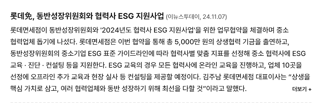 롯데免, 동반성장위원회와 협력사 ESG 지원사업