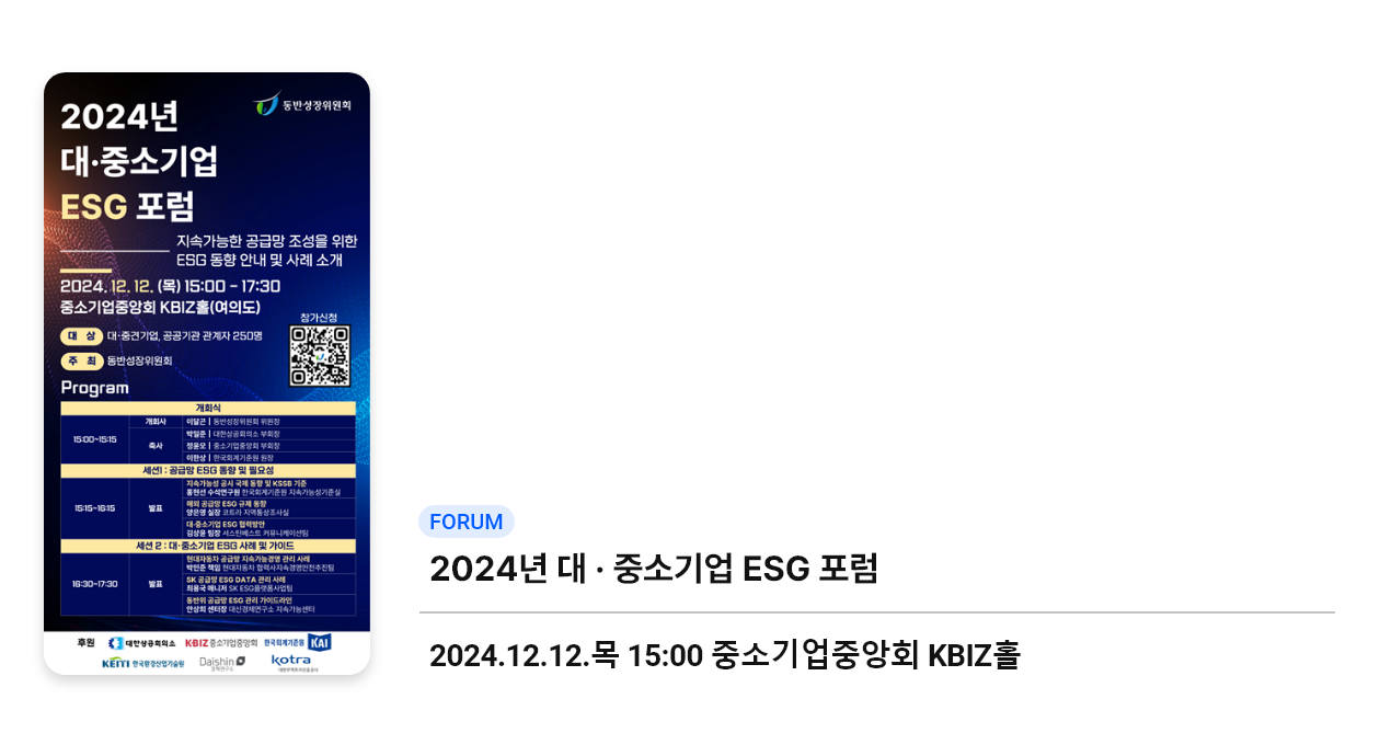 [포럼] 2024년 대·중소기업 ESG 포럼