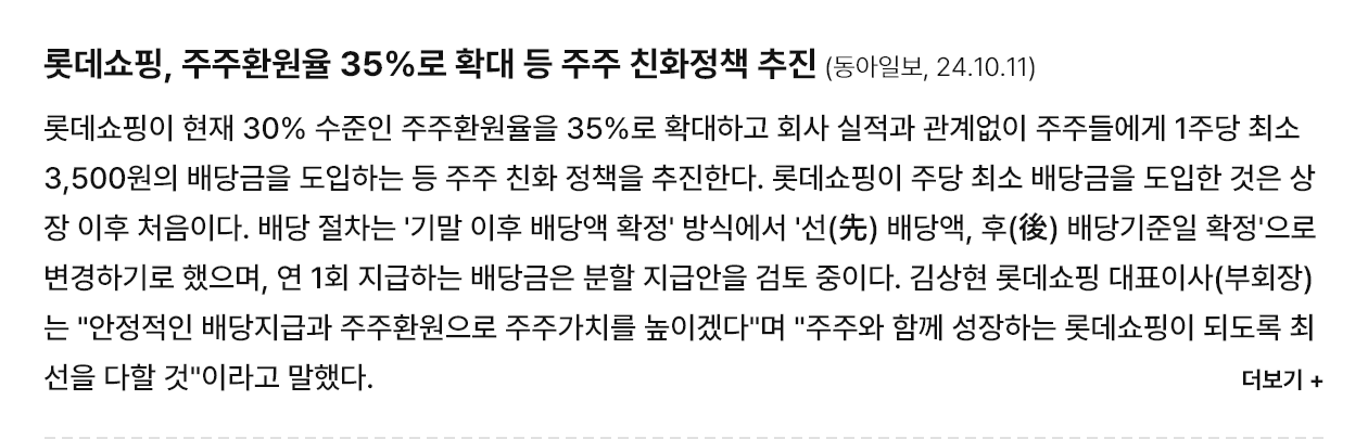 롯데쇼핑, 주주환원율 35%로 확대 등 주주 친화정책 추진