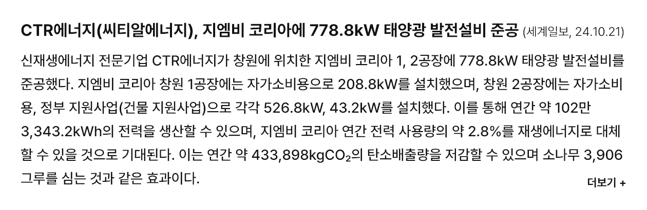CTR에너지(씨티알에너지), 지엠비 코리아에 778.8kW 태양광 발전설비 준공