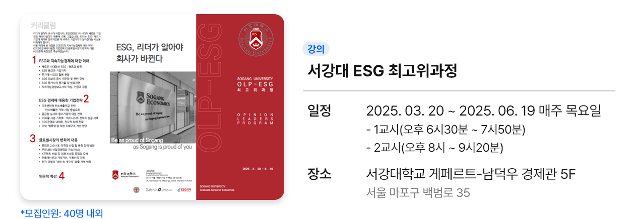 서강대 ESG 최고위과정