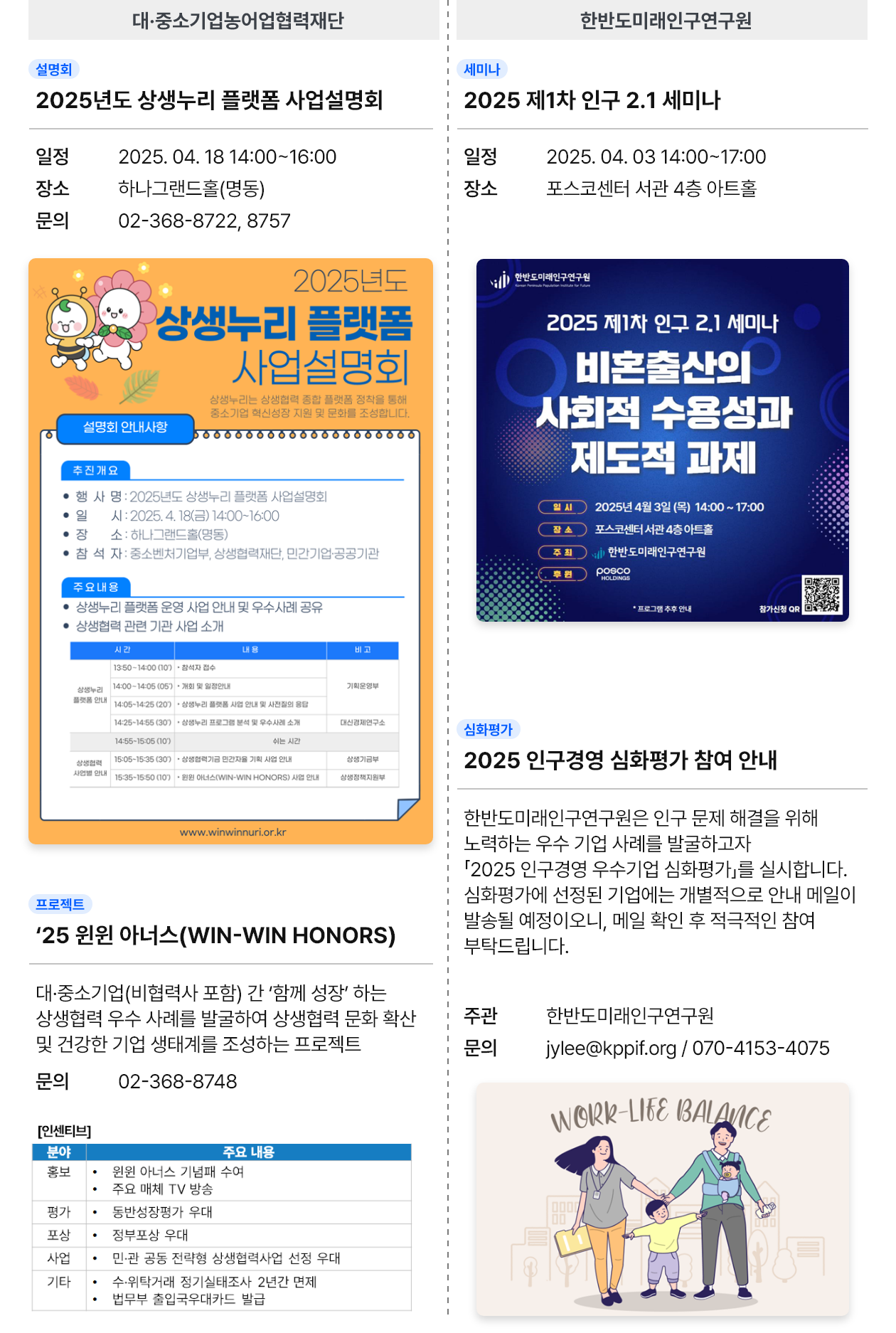 대·중소기업농어업협력재단 2025년도 상생누리 플랫폼 사업설명회 / ‘25 윈윈 아너스(WIN-WIN HONORS) / 한반도미래인구연구원 2025 제1차 인구 2.1 세미나 / 2025 인구경영 심화평가 참여 안내
