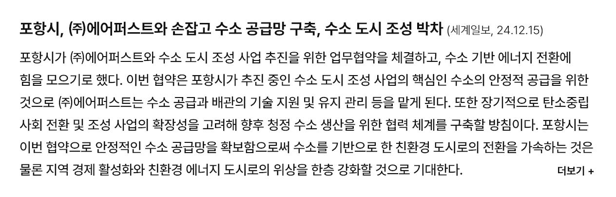 포항시, ㈜에어퍼스트와 손잡고 수소 공급망 구축, 수소 도시 조성 박차