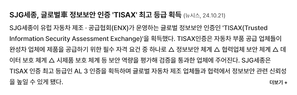 SJG세종, 글로벌 정보보안 인증 'TISAX' 최고 등급 획득
