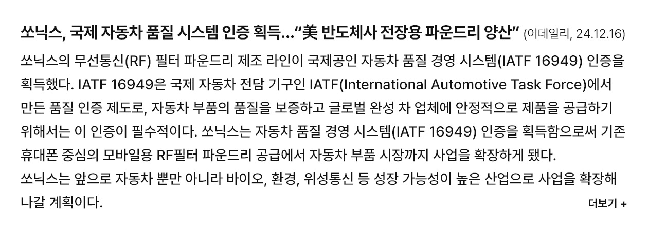 쏘닉스, 국제 자동차 품질 시스템 인증 획득…“美 반도체사 전장용 파운드리 양산”