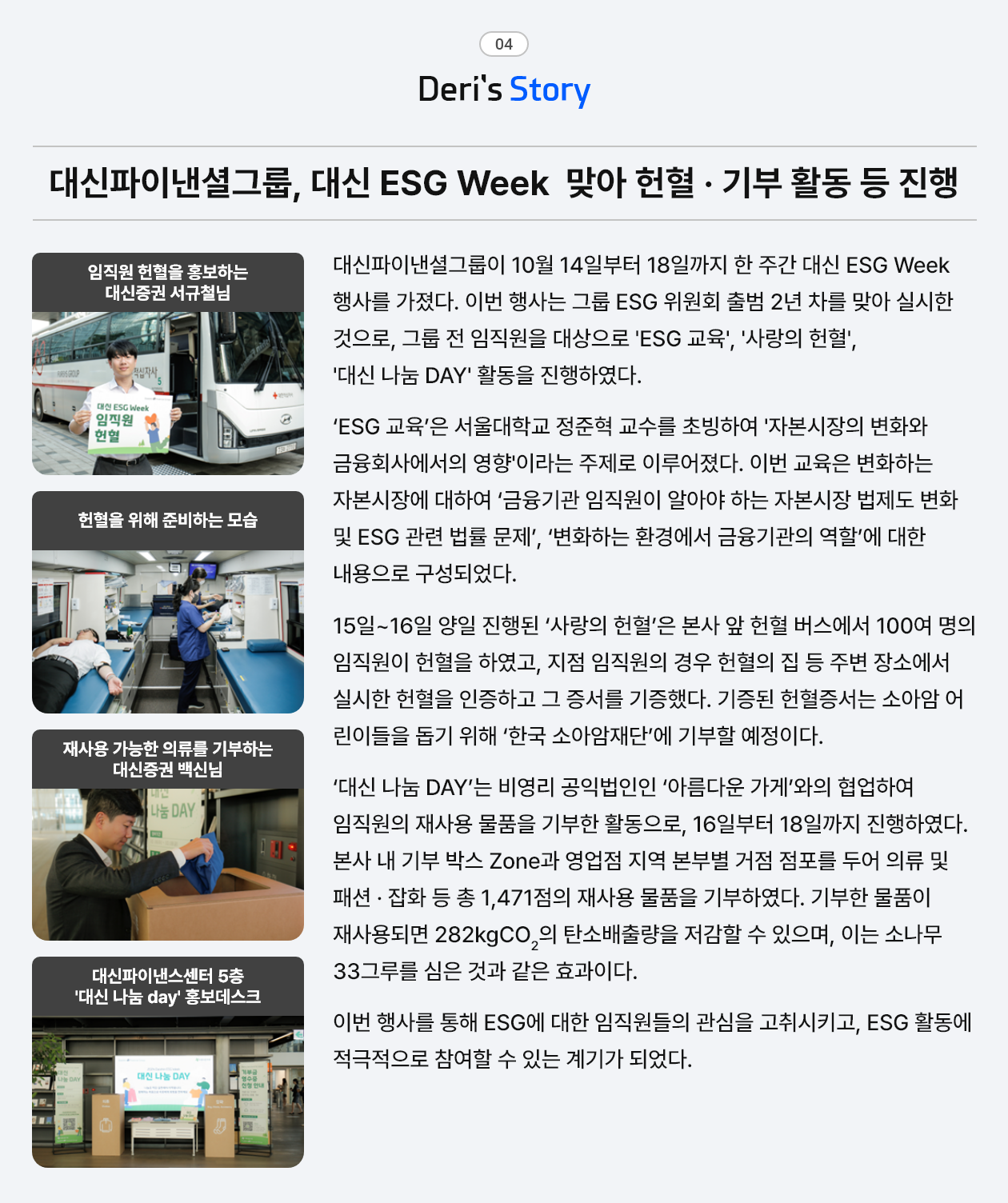 대신파이낸셜그룹, 대신 ESG Week 맞아 헌혈·기부 활동 등 진행