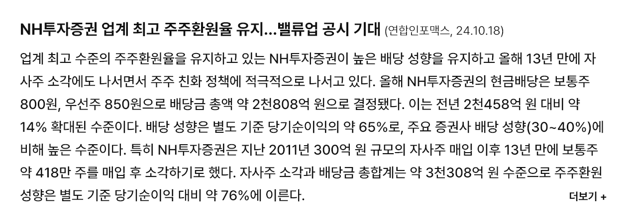 NH투자증권 업계 최고 주주환원율 유지...밸류업 공시 기대
