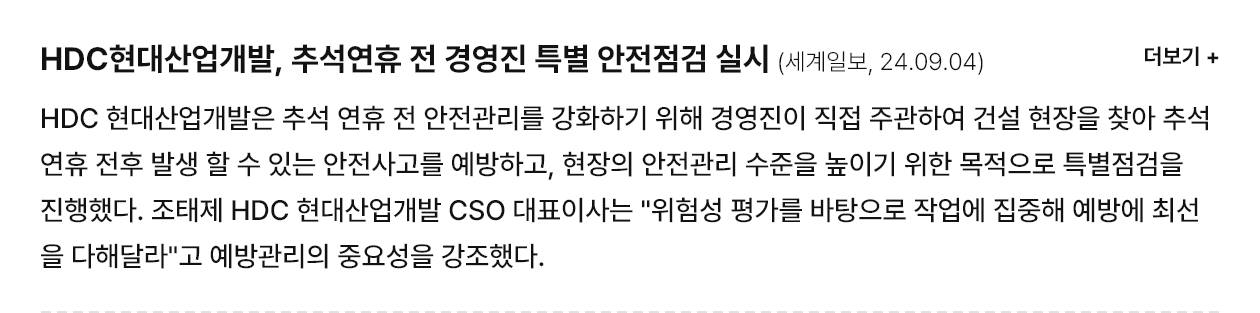 HDC현대산업개발, 추석연휴 전 경영진 특별 안전점검 실시