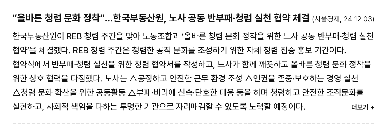 “올바른 청렴 문화 정착”…한국부동산원, 노사 공동 반부패·청렴 실천 협약 체결